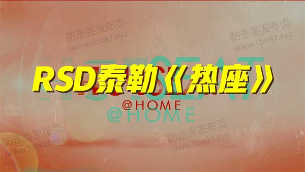 RSD泰勒《热座》视频课程