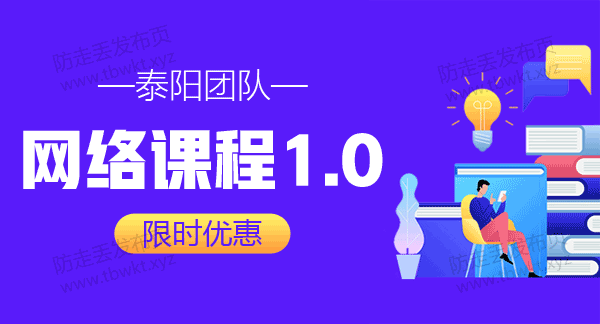 泰阳团队《网络课程1.0》视频课程