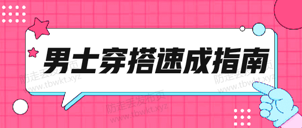 形象改造《男士穿搭速成指南》视频课程