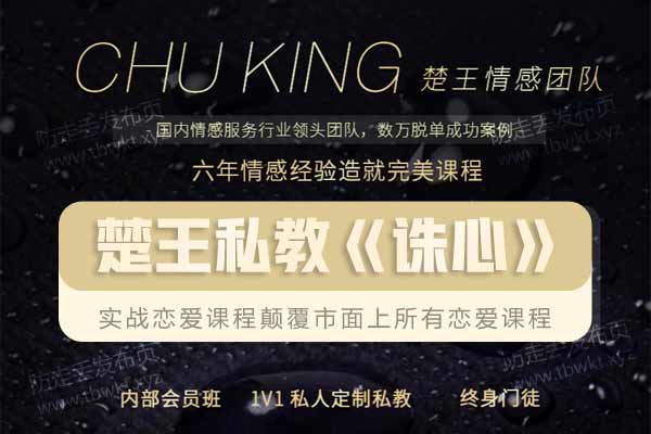 男魅情感教育楚王私教《诛心》音频课程