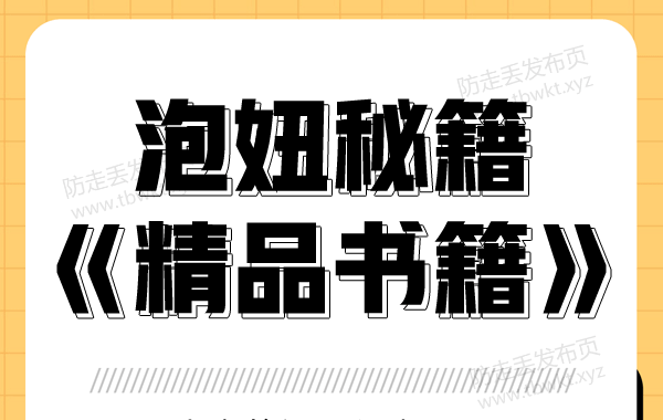 泡妞秘籍《精品书籍》PDF电子书