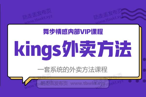 舞步情感《kings外卖方法》视频课程