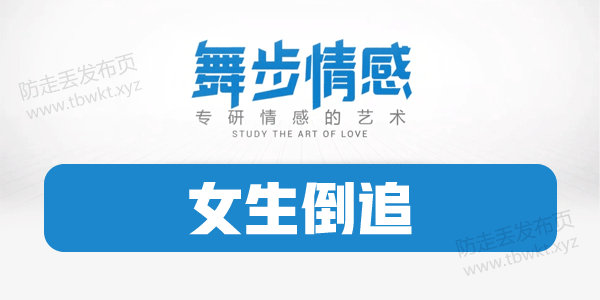 舞步情感《女生倒追》视频课程