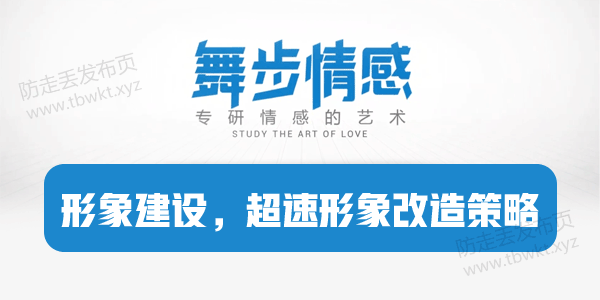 舞步情感《形象建设，超速形象改造策略》