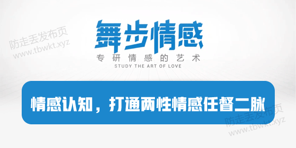 舞步情感《情感认知，打通两性情感任督二脉》