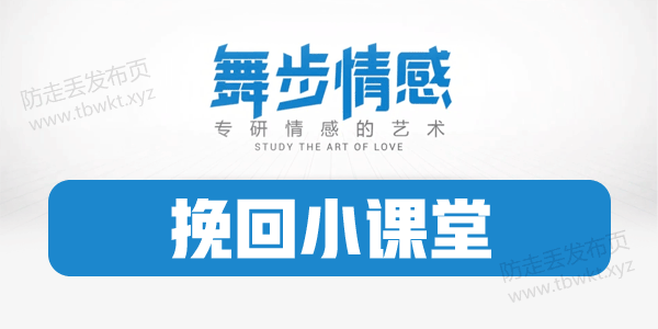 舞步情感《挽回小课堂》视频课程
