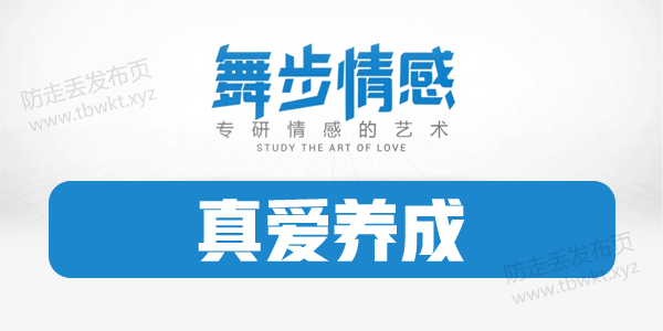 舞步情感《真爱养成》视频课程