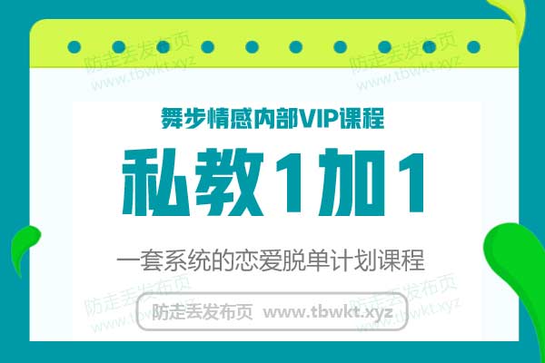 舞步情感2019年《私教1加1》视频课程