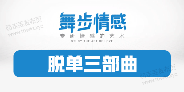 舞步情感《脱单三部曲》视频课程