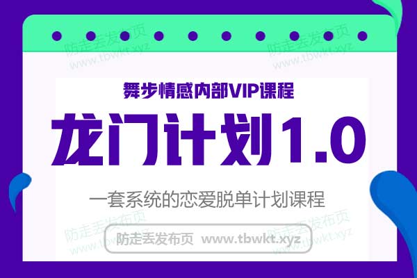 舞步情感2018年《龙门计划1.0》