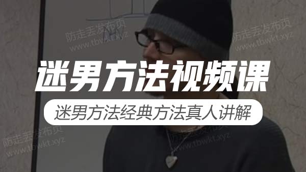 谜男教学中文字幕视频课程