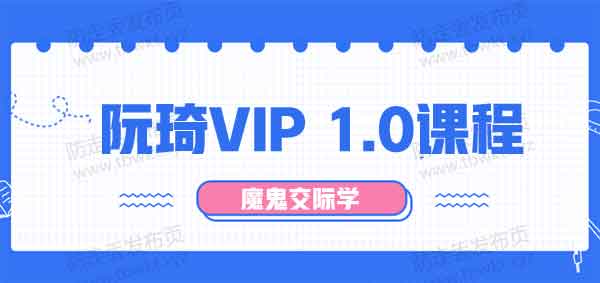 魔鬼交际学《阮奇VIP1.0》音频课程