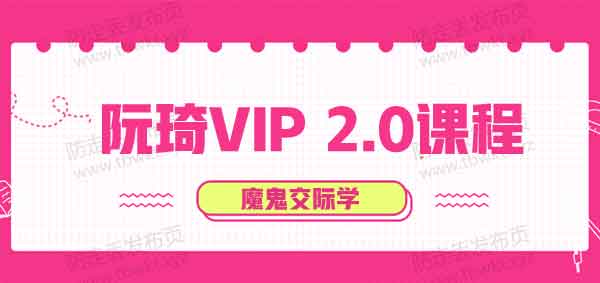 魔鬼交际学《阮奇VIP2.0》音频课程