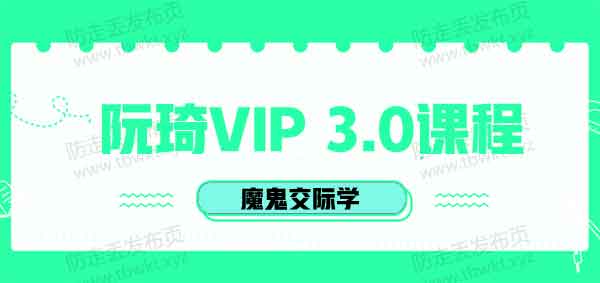 魔鬼交际学《阮奇VIP3.0》音频课程