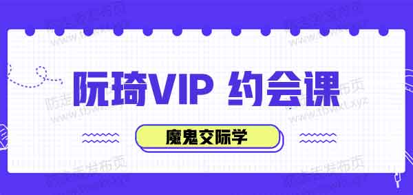 魔鬼交际学《阮奇约会课》音频课程