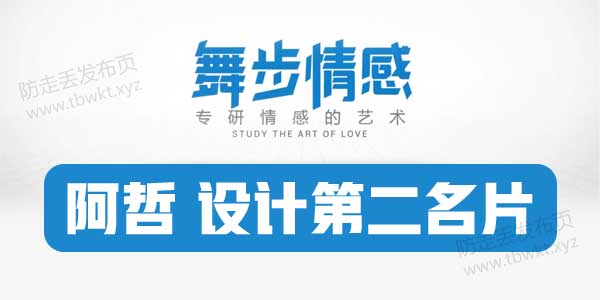 舞步情感《阿哲设计第二名片》视频教程