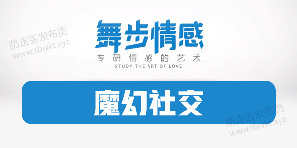舞步情感《魔幻社交》视频教程