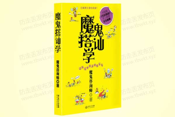 魔鬼咨询师《魔鬼搭讪学》PDF电子书