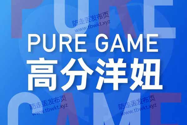 瑞恩 Pure Game 英语洋妞 视频课程 蜕变精品网