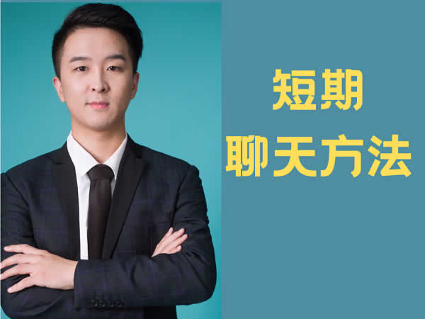 白鹤《快速恋爱》音频课程