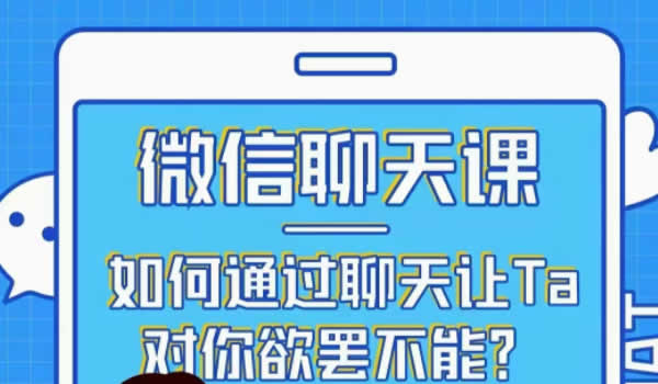 女生撩汉课《微信聊天课》视频课程