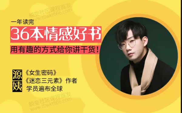 源靖《情感读书训练营》一年带你读36本心理情感好书音频课程