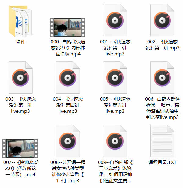 白鹤《快速恋爱》音频课程