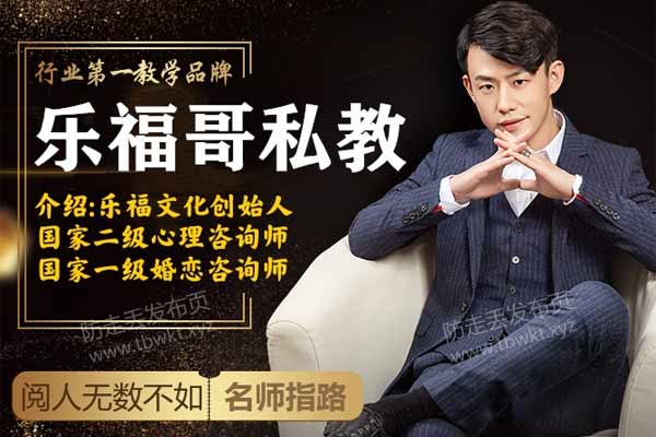 乐福情感乐福哥《老佟私教》视频课程
