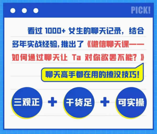 女生撩汉课《微信聊天课》视频课程