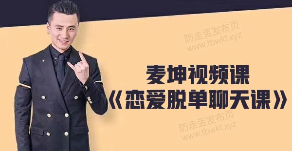 麦坤《恋爱脱单聊天课》视频课程