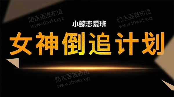 小鲸恋爱班《女神倒追》视频课程