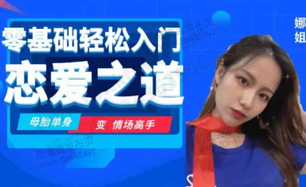 娜姐《零基础轻松入门恋爱之道2.0》视频课程