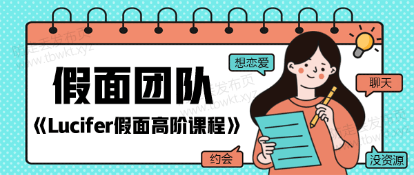 假面团队《Lucifer假面高阶课程》音频课程