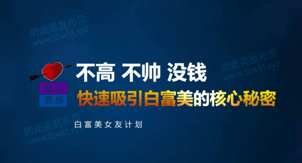 梵公子《白富美女友计划》视频课程