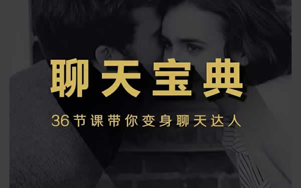 安小妖《聊天宝典》视频课程