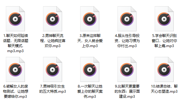 简单爱《可复制性聊天训练营》视频教程