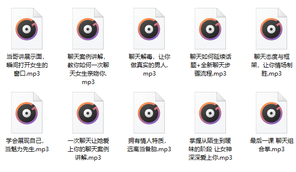 简单爱《可复制性聊天训练营》视频教程