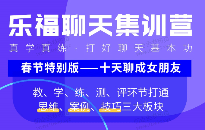 乐福情感老佟《聊天集训营》视频课程