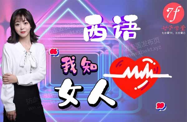 七分学堂西语《我知女人心》视频课程