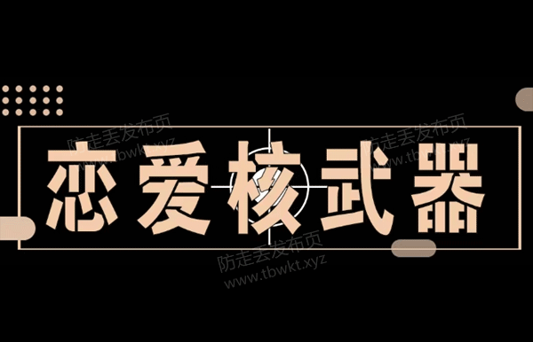 七分学堂《恋爱核武器》视频课程