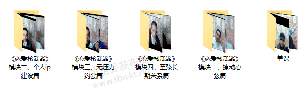 七分学堂《恋爱核武器》视频课程