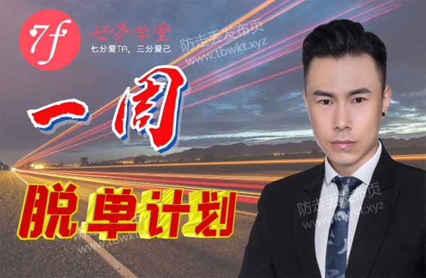 七分学堂冰度《一周脱单计划》视频教程