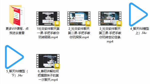 泰阳《聊天大师2.0》视频课程