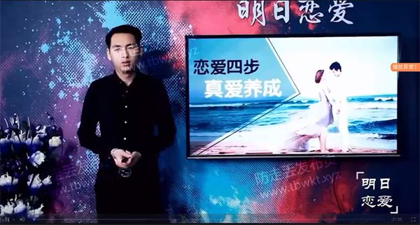 明日恋爱《真爱养成术恋爱四步》视频课程