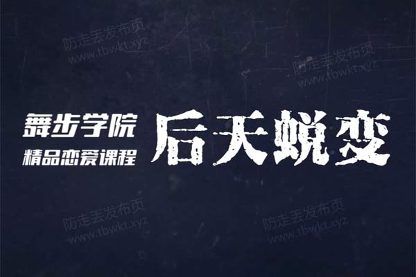 舞步学院《后天蜕变》视频课程
