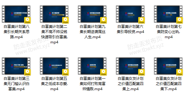 梵公子《白富美女友计划》视频课程