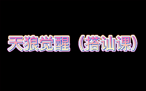 天狼社觉醒搭讪课《新手游戏》视频课程