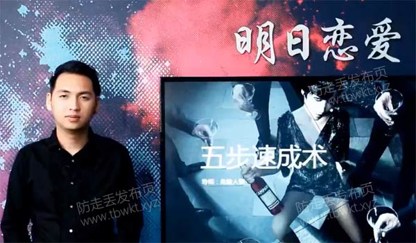 明日恋爱《五步速成术》视频课程