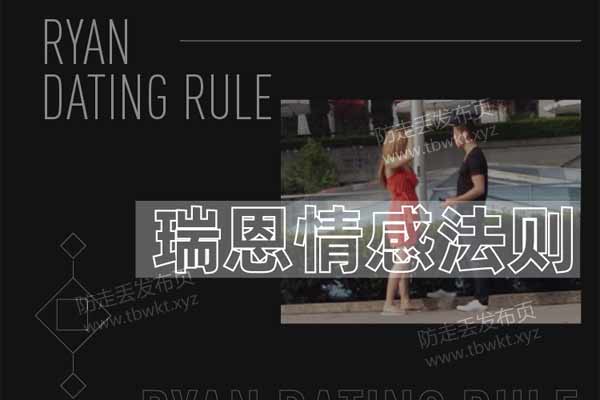 瑞恩《情感法则》