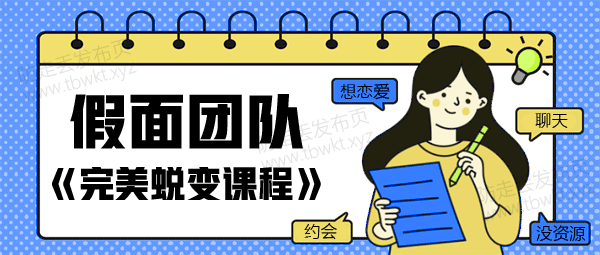 假面团队《完美蜕变课程》视频课程